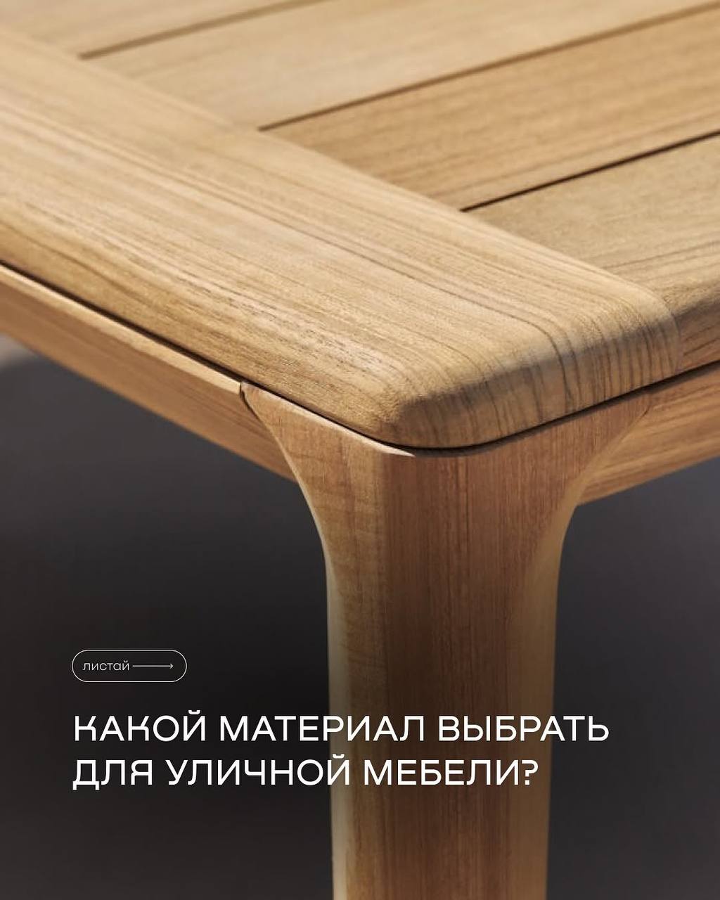 Лучшие материалы для уличной мебели