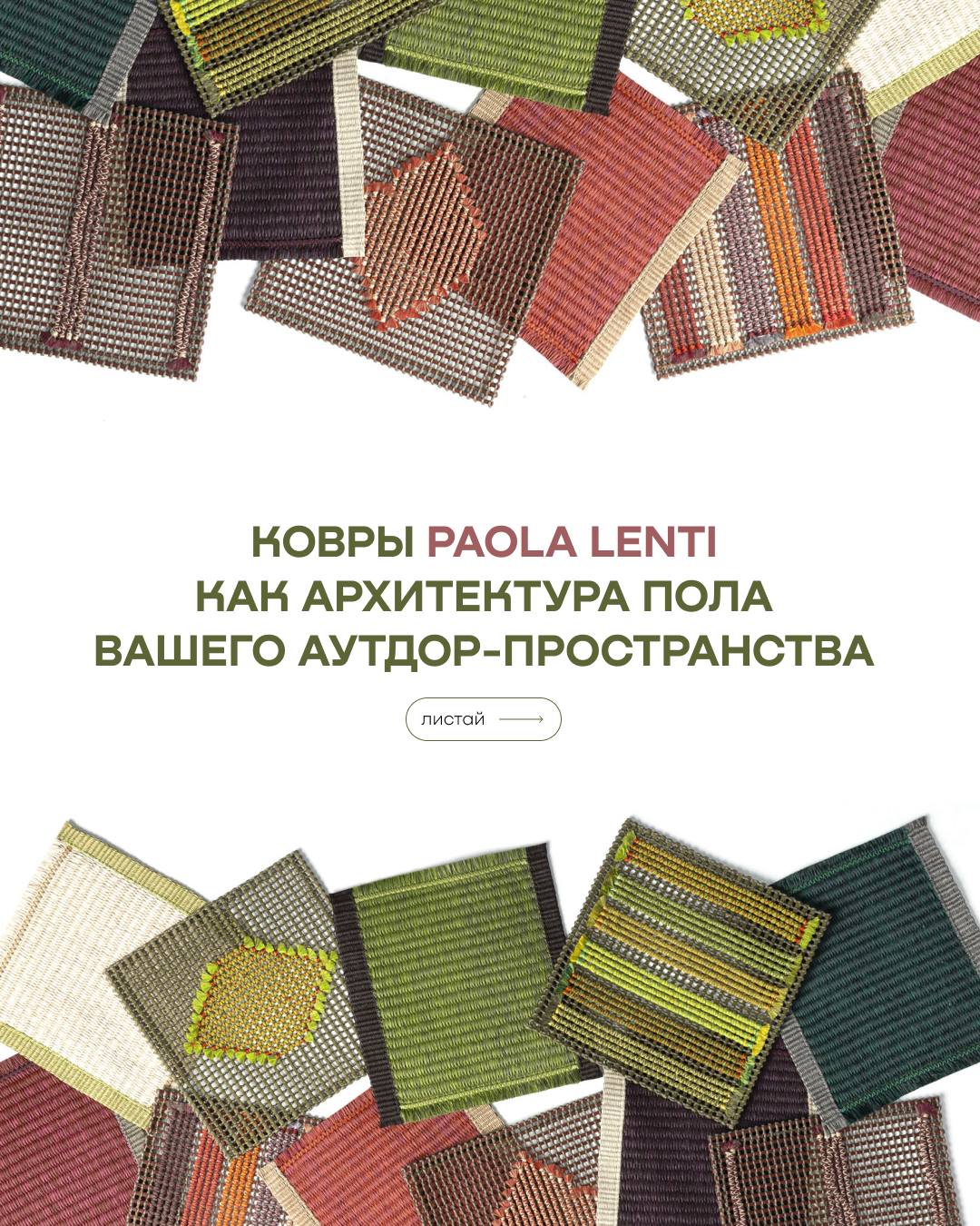 Подход Paola Lenti к материалу и масштабу