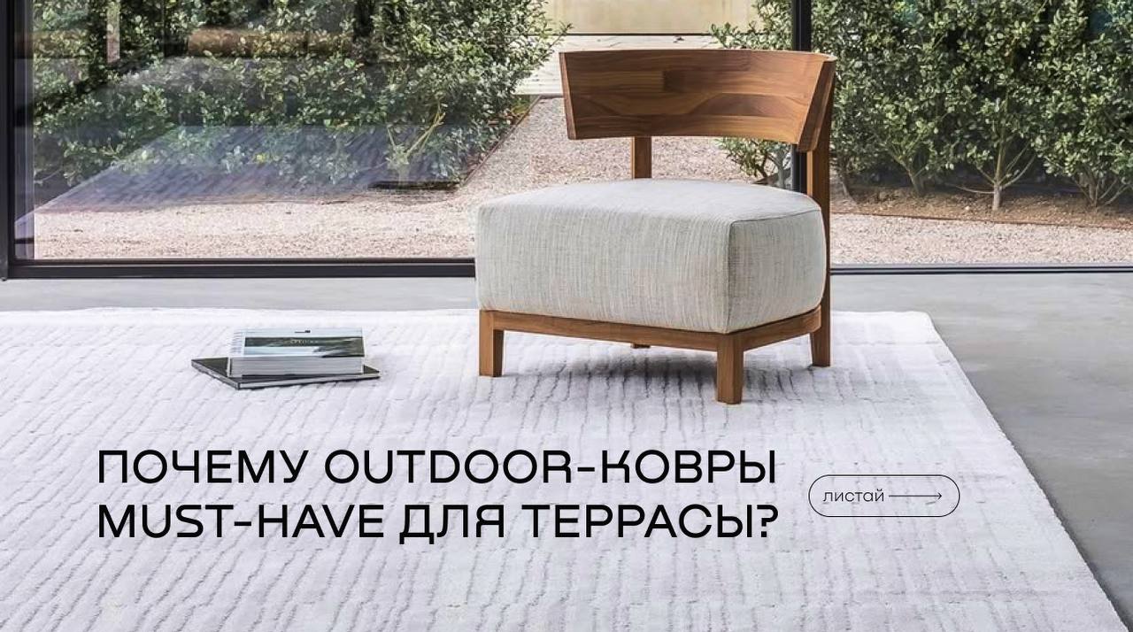Почему outdoor-ковры must-have для террасы?