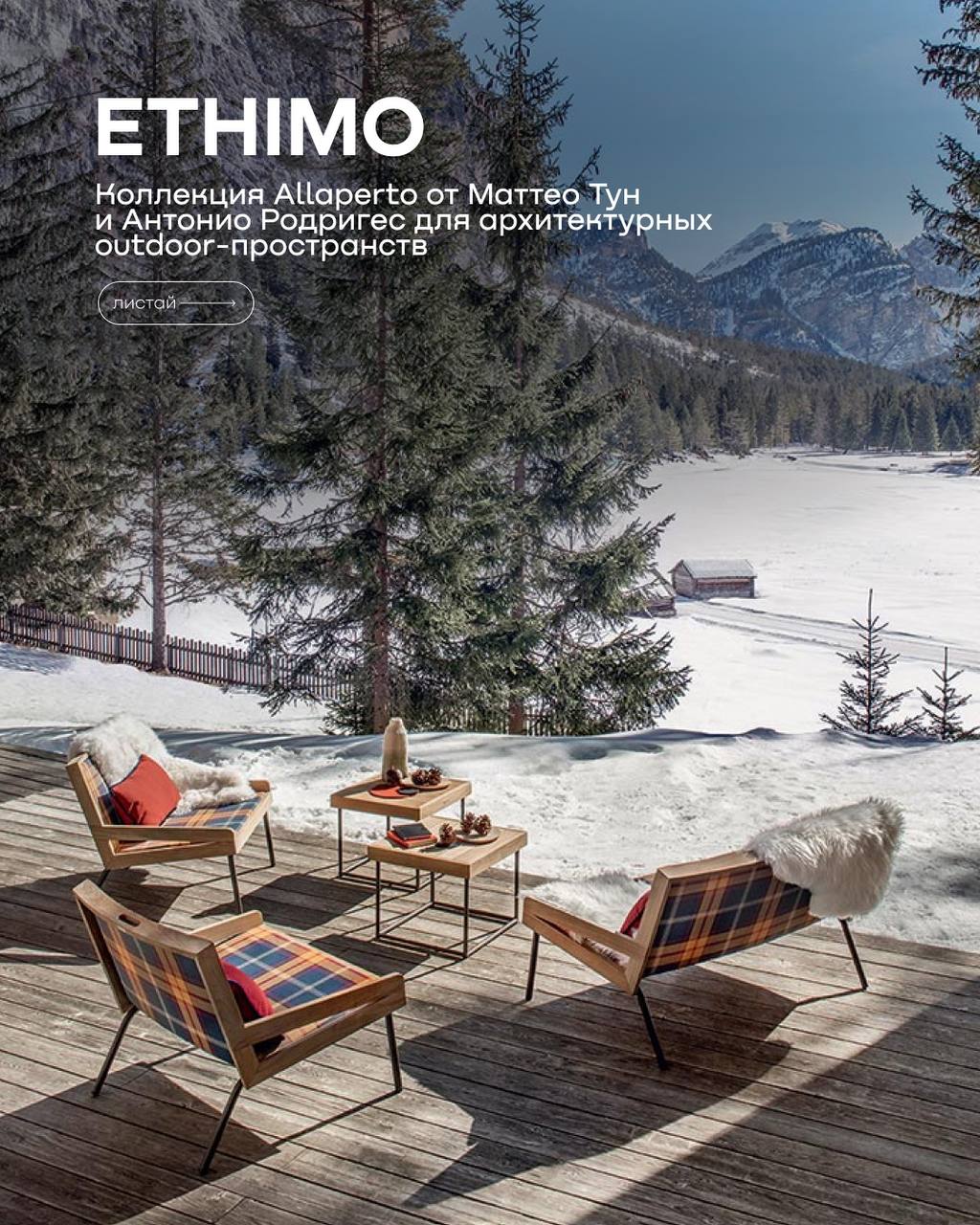 Подборка Ethimo для outdoor-пространств