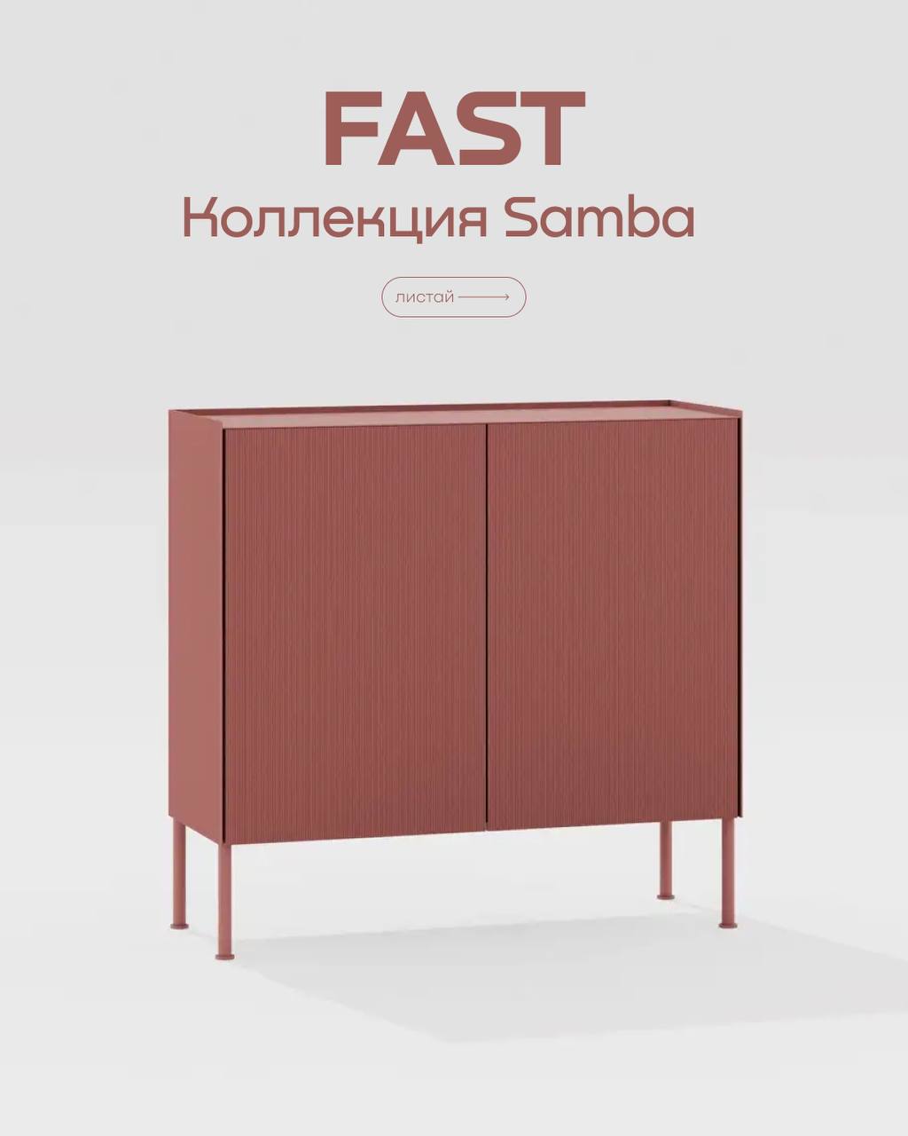 Коллекция Samba от бренда Fast