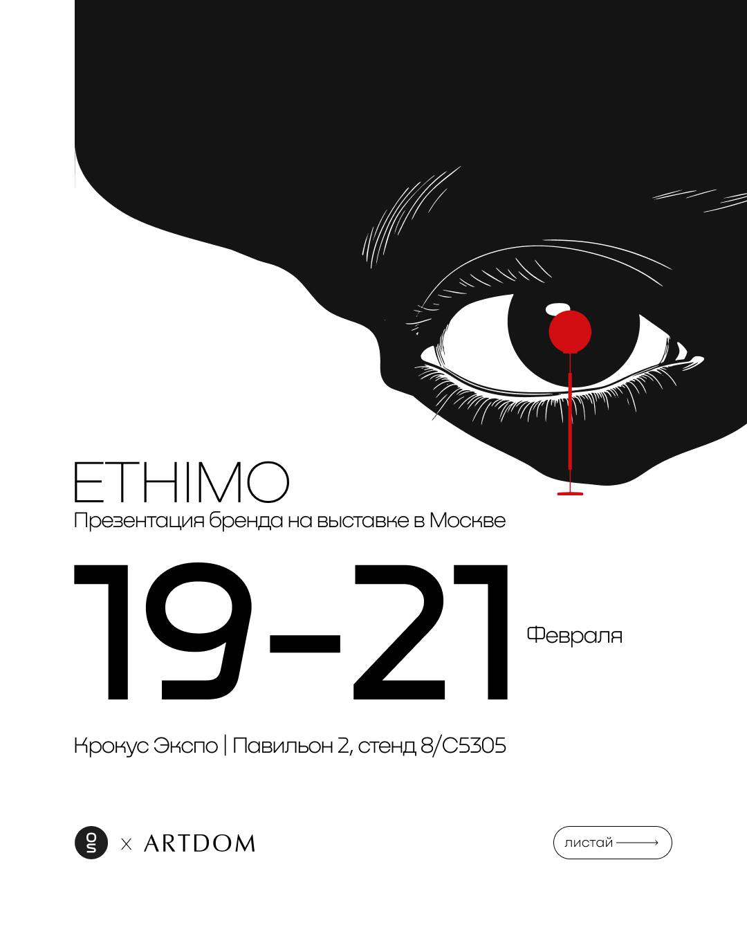 Итальянский бренд Ethimo на выставке ARTDOM 2026