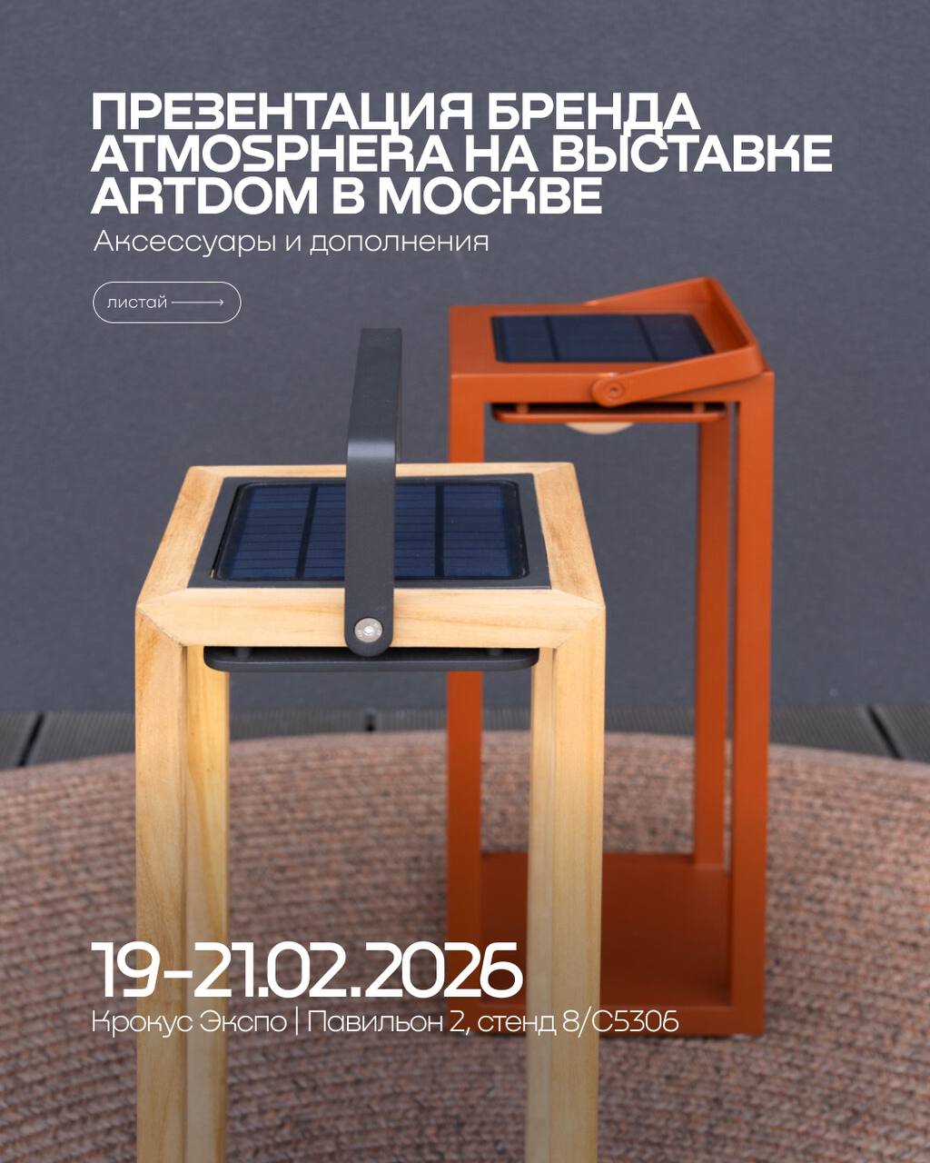 Итальянский бренд Atmosphera на выставке ARTDOM 2026