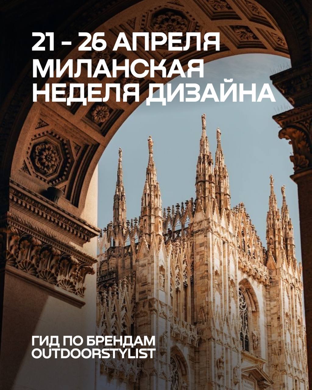 Миланская неделя дизайна 2026